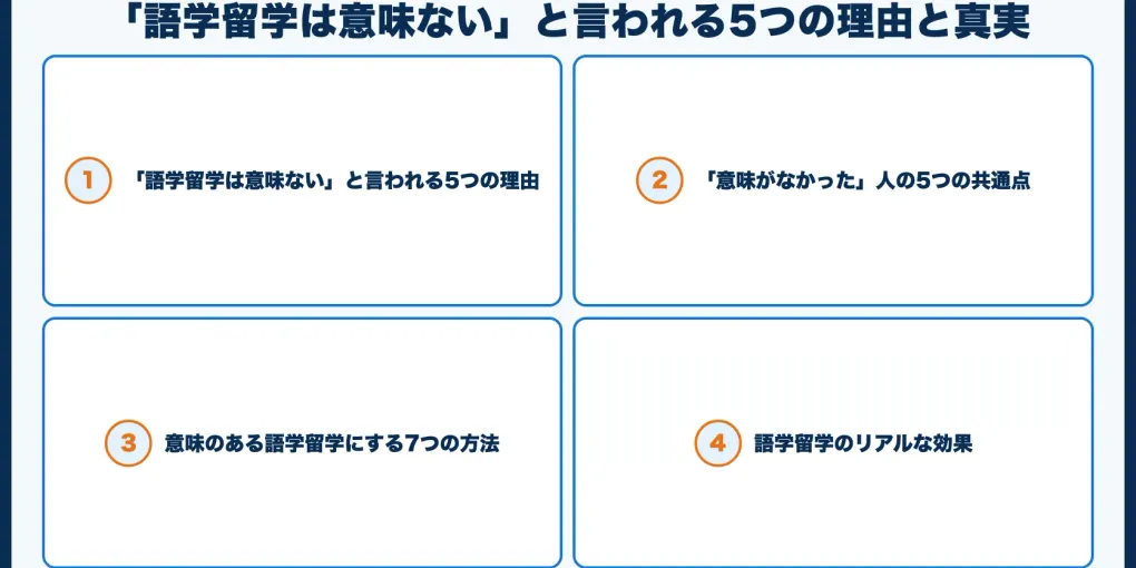「語学留学は意味ない」と言われる5つの理由と真実