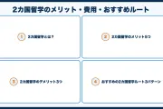 2カ国留学のメリット・費用・おすすめルート【フィリピン→欧米が最強】