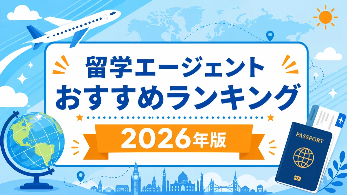 留学エージェント・代理店おすすめランキング【2026年版】目的別の選び方と失敗しないコツ