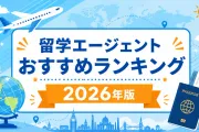 留学エージェント・代理店おすすめランキング【2026年版】目的別の選び方と失敗しないコツ