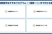 短期留学おすすめプログラム！1週間〜1ヶ月で行ける国