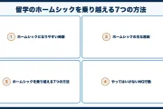 留学のホームシックを乗り越える7つの方法【経験者の声】