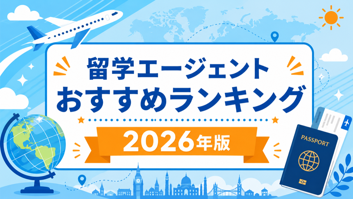 留学エージェントおすすめランキング【2026年版】徹底比較