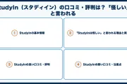 StudyIn（スタディイン）の口コミ・評判は？「怪しい」と言われる理由も検証
