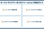 オーストラリアワーホリのファームジョブ完全ガイド【セカンドビザ取得術】
