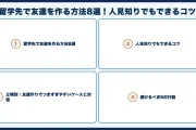 留学先で友達を作る方法8選！人見知りでもできるコツ