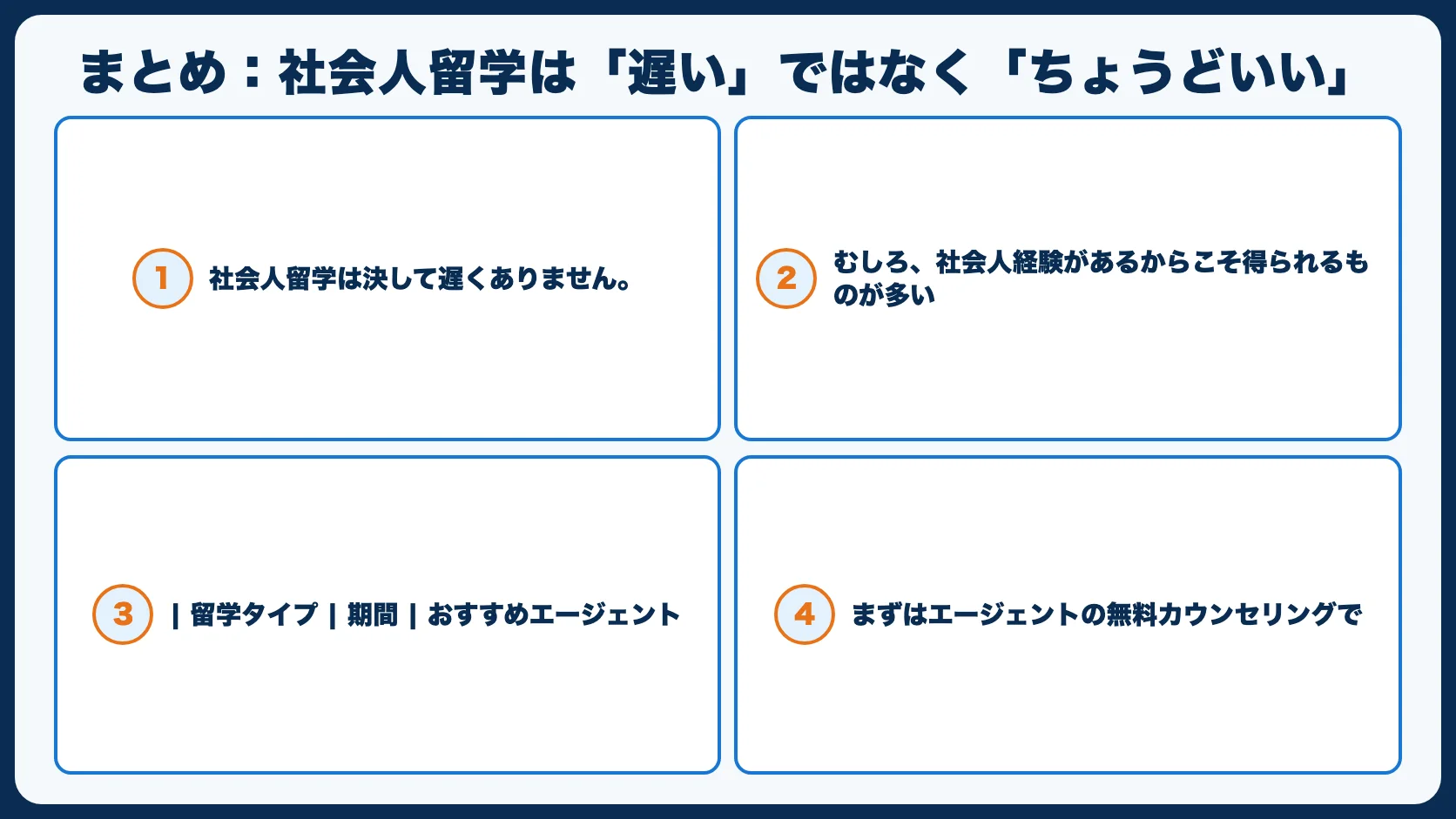 まとめ：社会人留学は「遅い」ではなく「ちょうどいい」