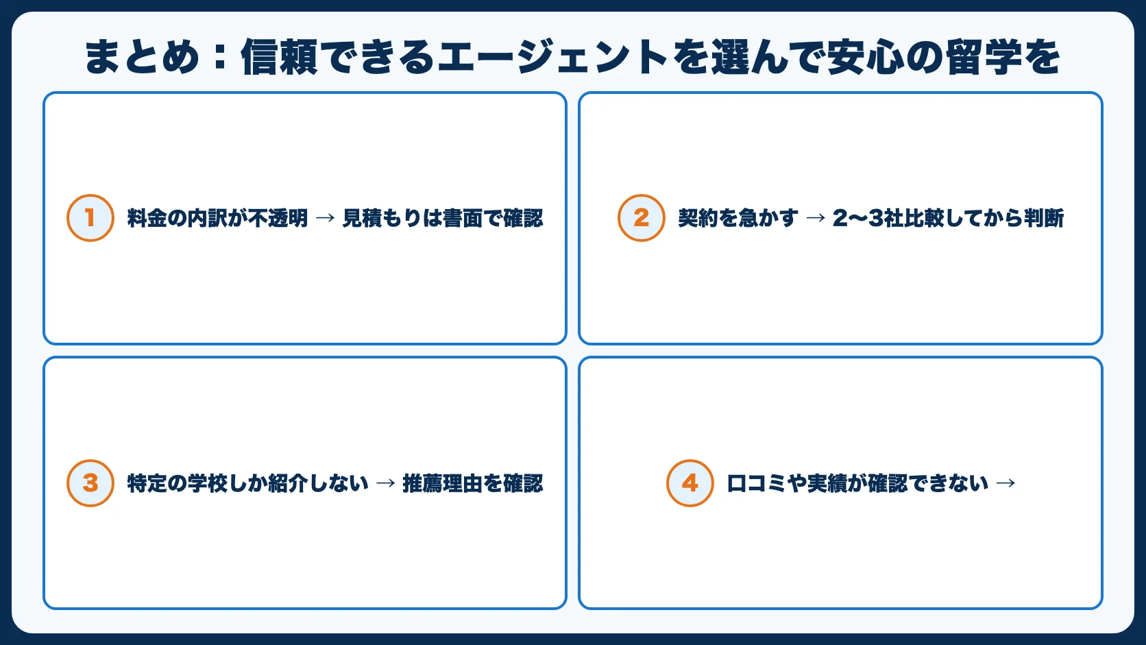 まとめ：信頼できるエージェントを選んで安心の留学を