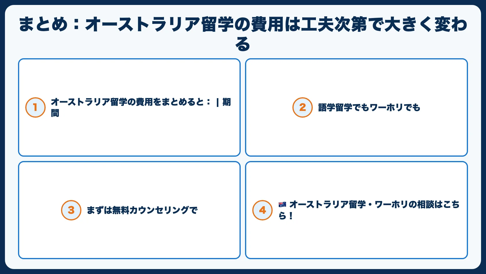 まとめ：オーストラリア留学の費用は工夫次第で大きく変わる