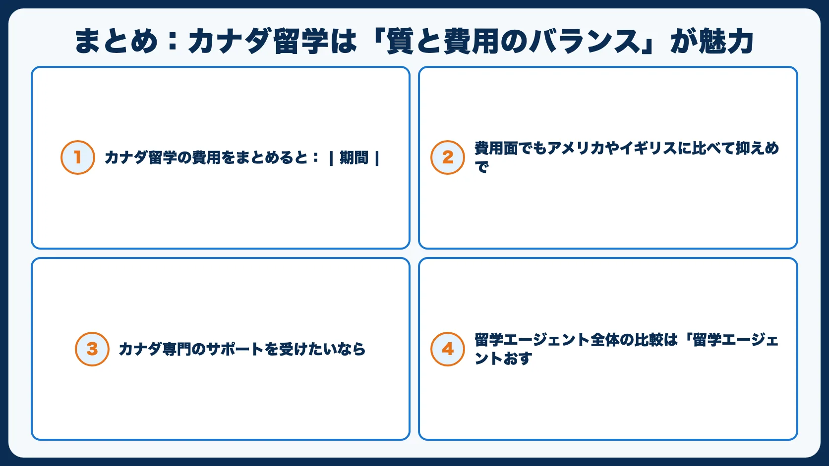 まとめ：カナダ留学は「質と費用のバランス」が魅力