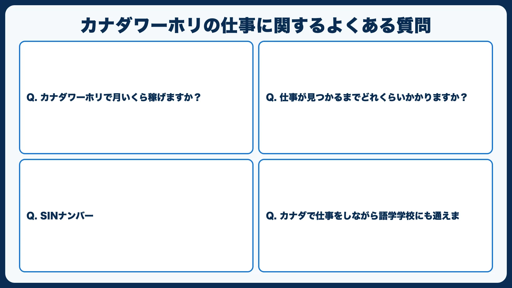 カナダワーホリの仕事に関するよくある質問
