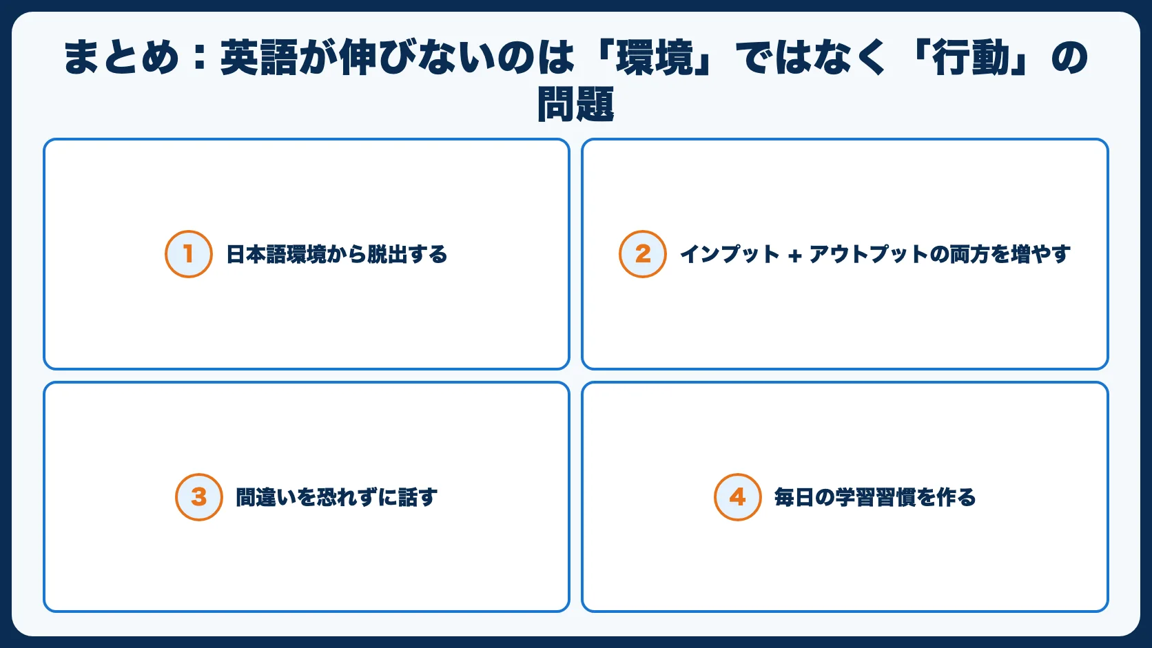 まとめ：英語が伸びないのは「環境」ではなく「行動」の問題