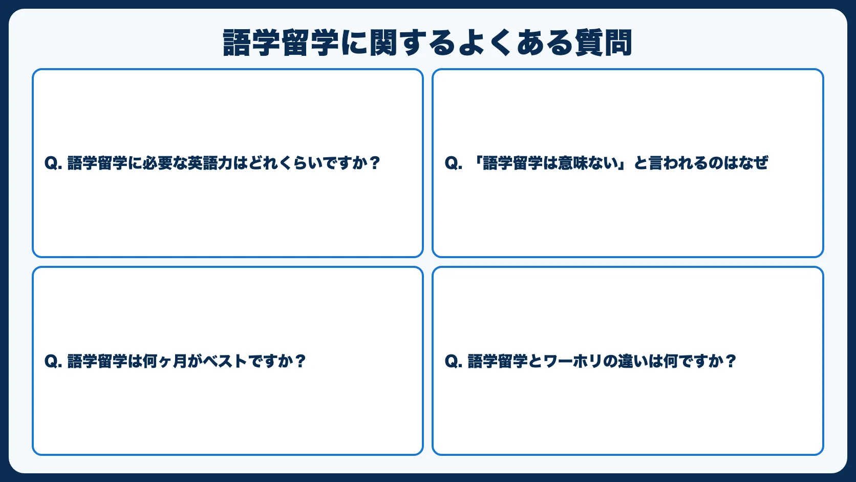 語学留学に関するよくある質問