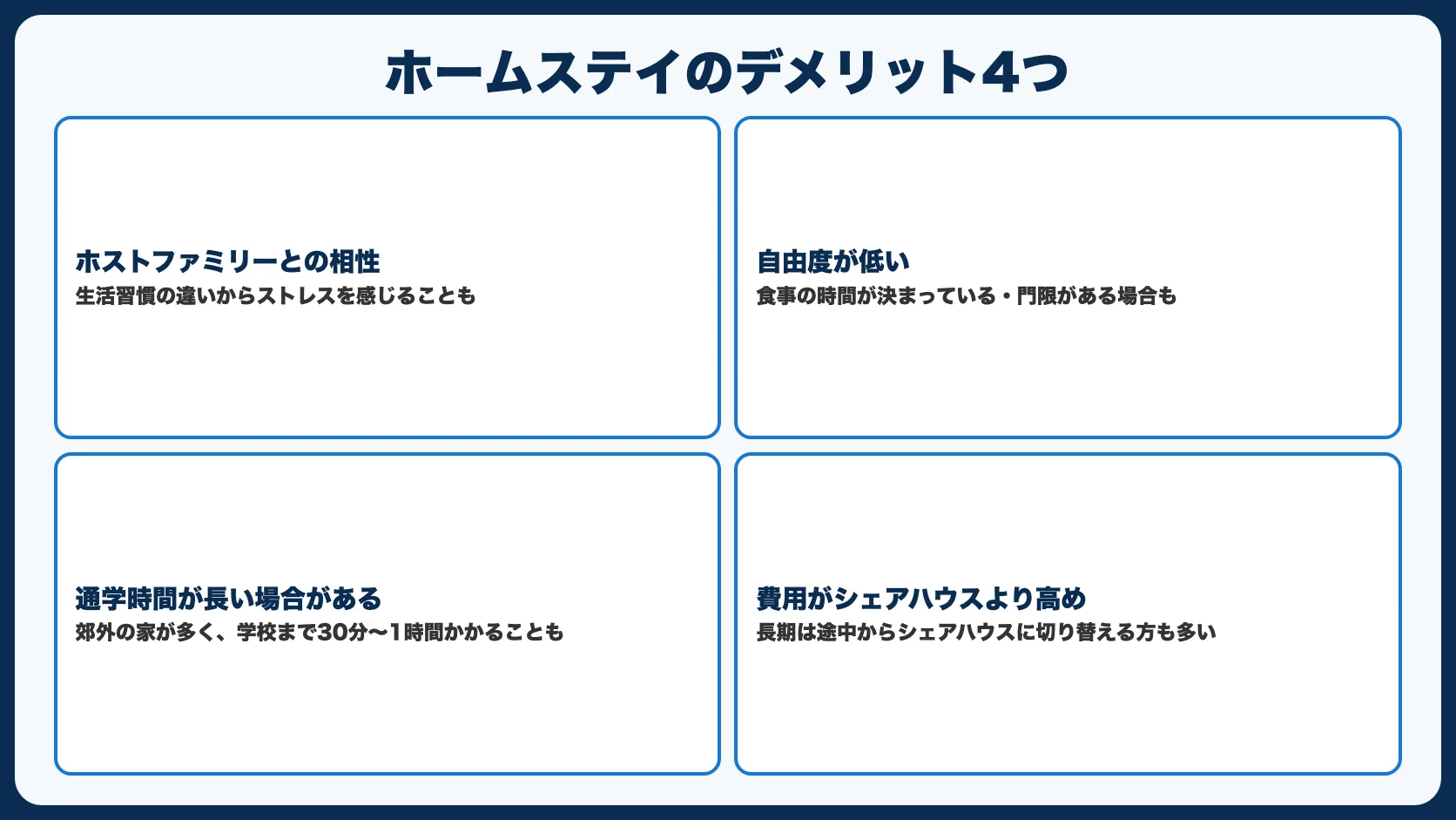 ホームステイのデメリット