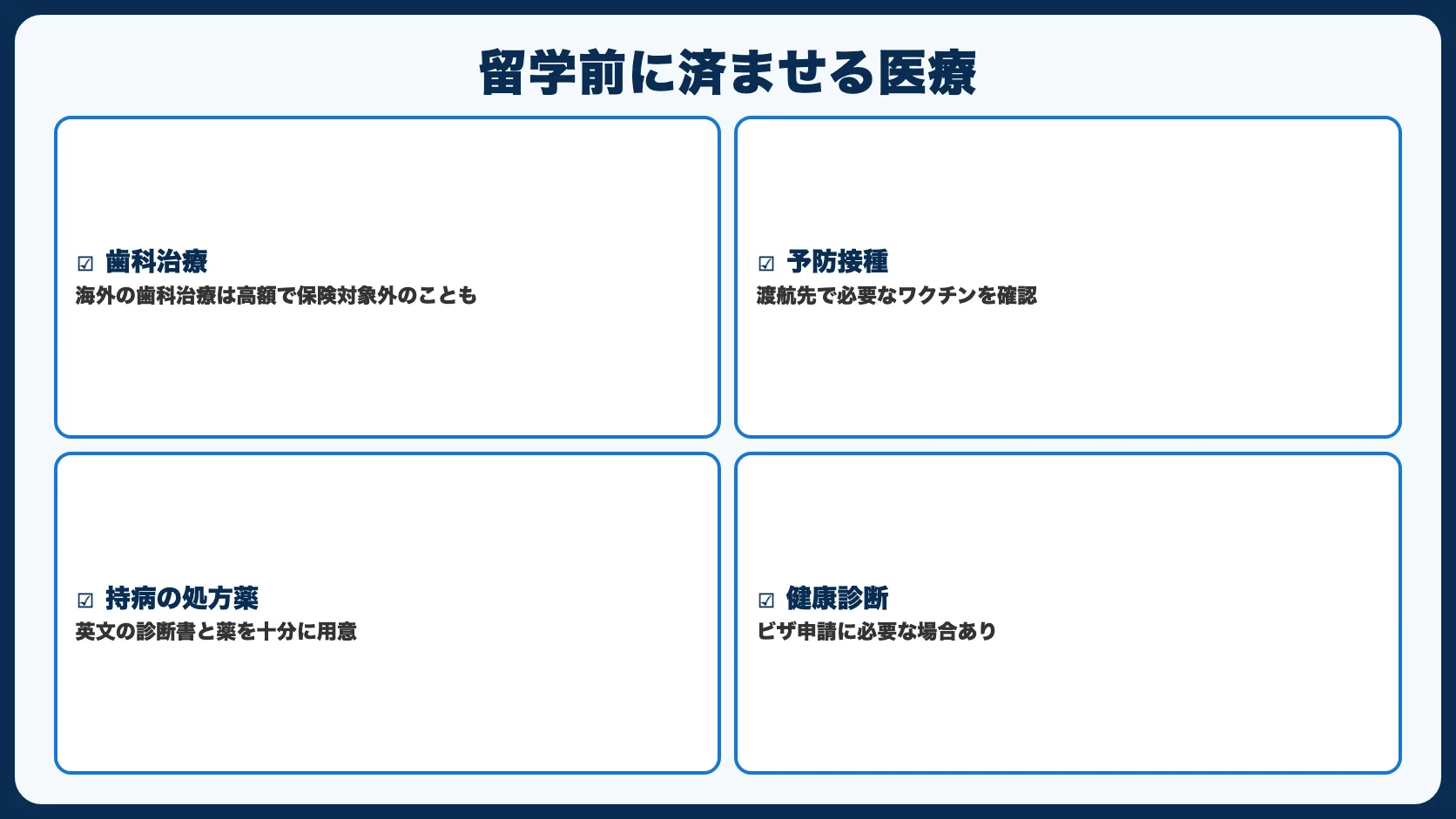 留学前に済ませておくべき医療