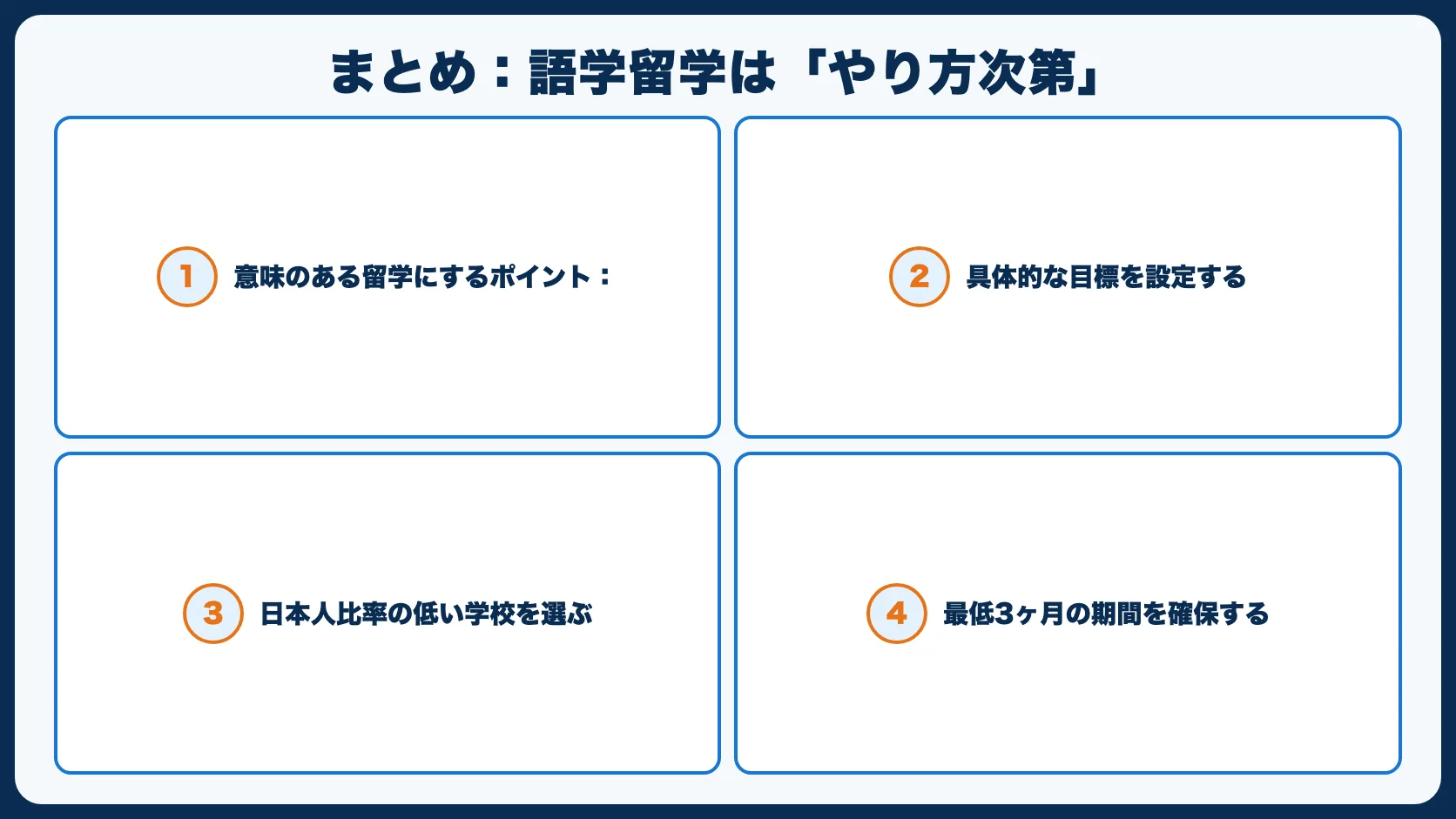 まとめ：語学留学は「やり方次第」