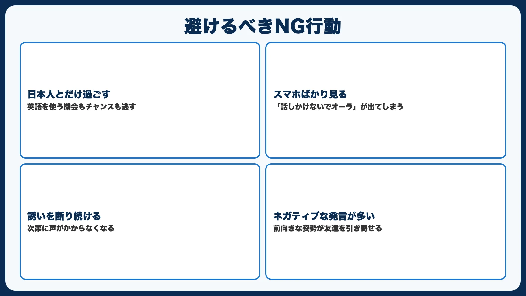 避けるべきNG行動