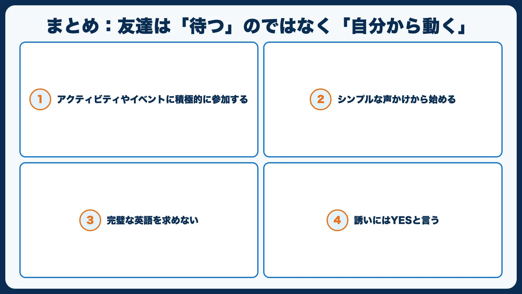 まとめ：友達は「待つ」のではなく「自分から動く」
