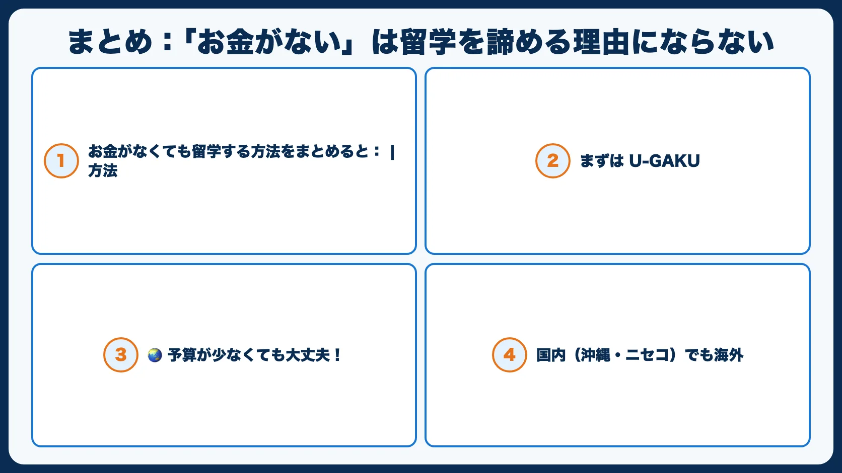 まとめ：「お金がない」は留学を諦める理由にならない
