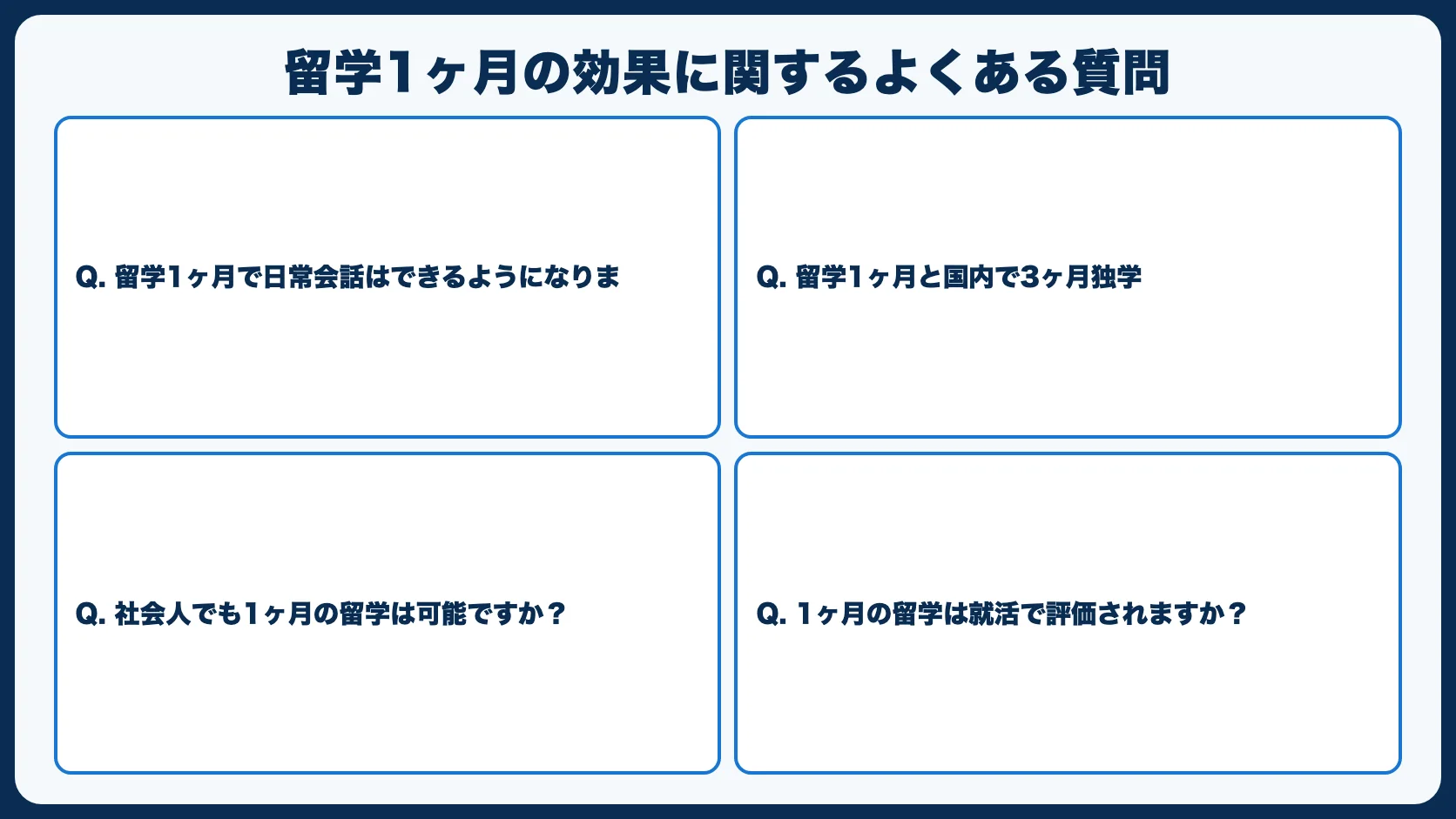 留学1ヶ月の効果に関するよくある質問