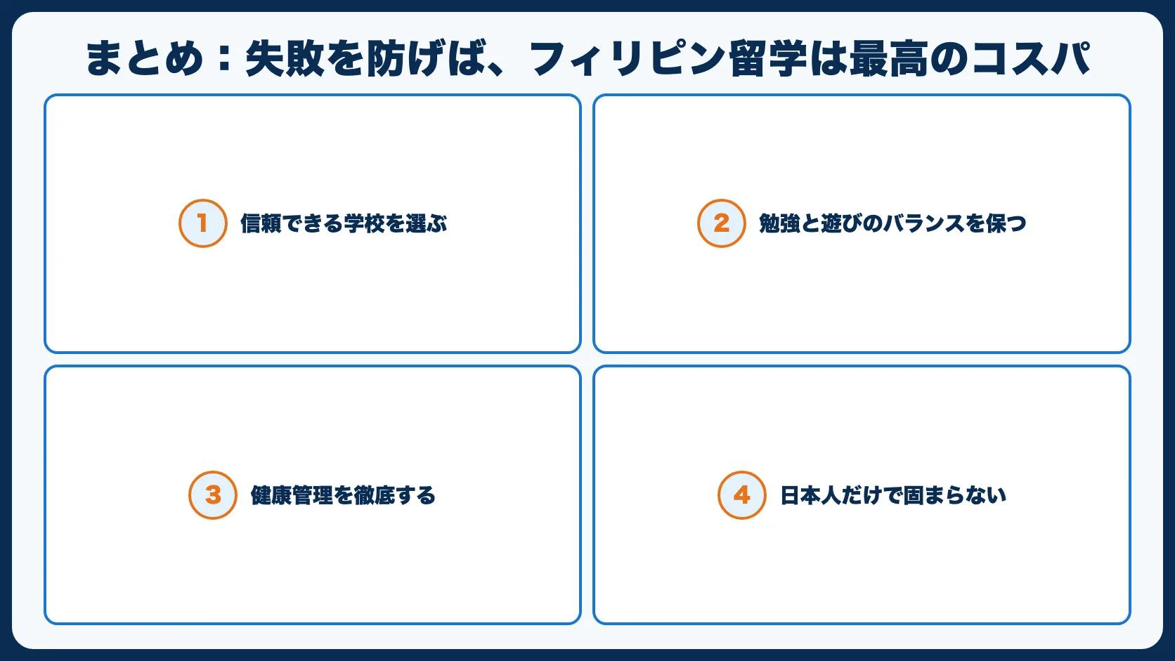 まとめ：失敗を防げば、フィリピン留学は最高のコスパ