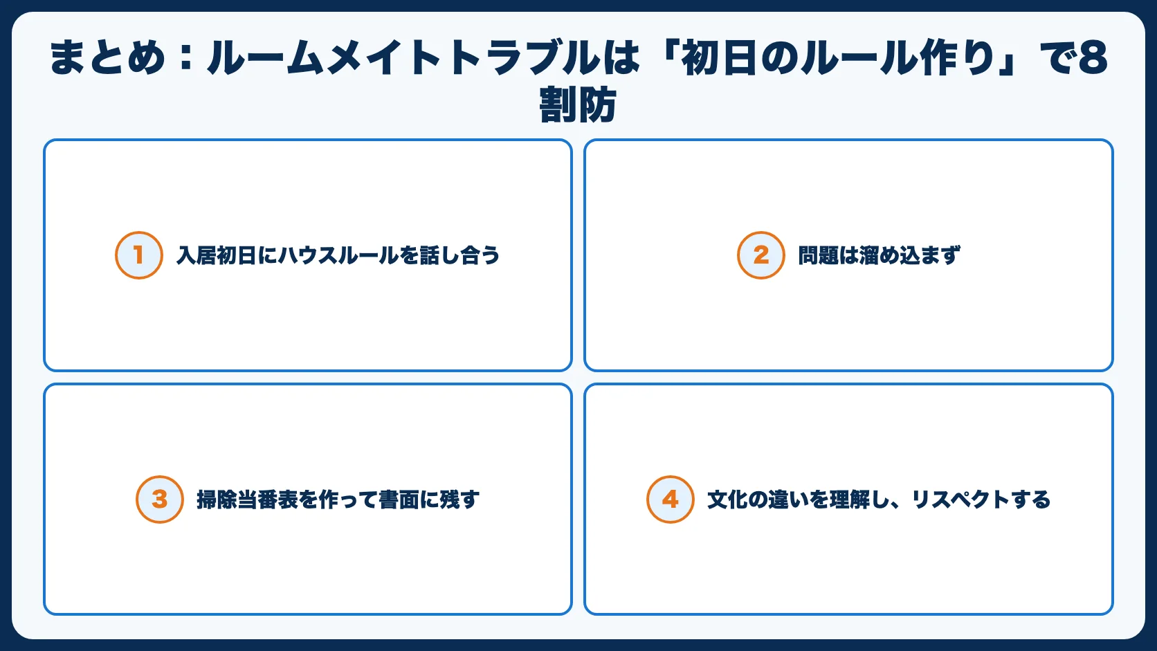 まとめ：ルームメイトトラブルは「初日のルール作り」で8割防