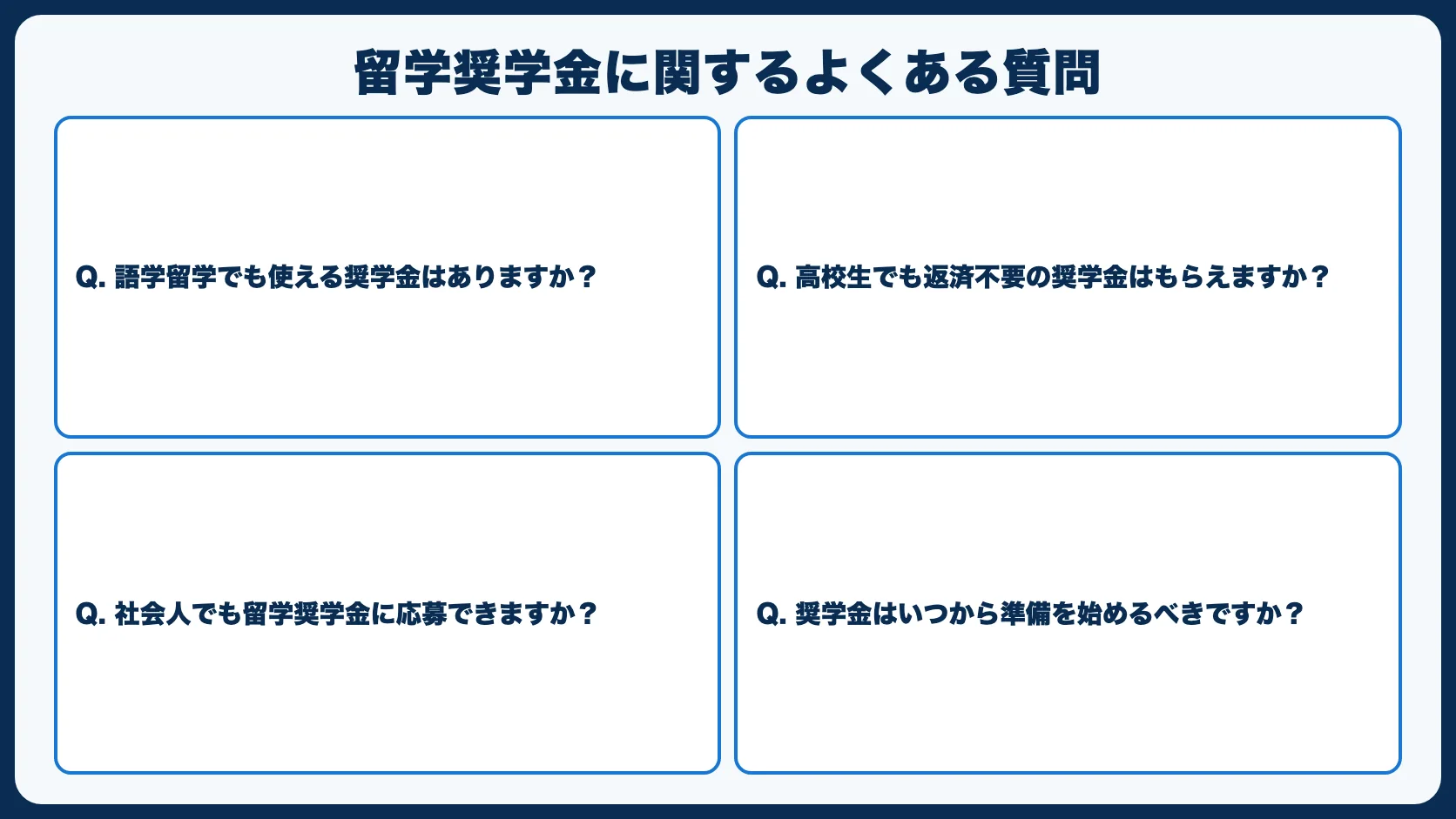 留学奨学金に関するよくある質問