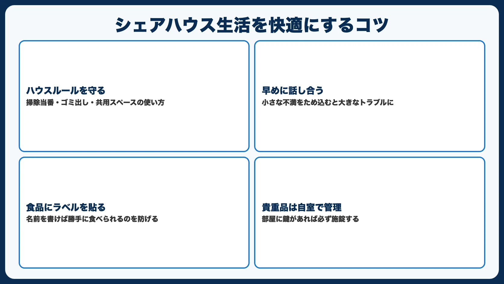 シェアハウス生活を快適にするコツ