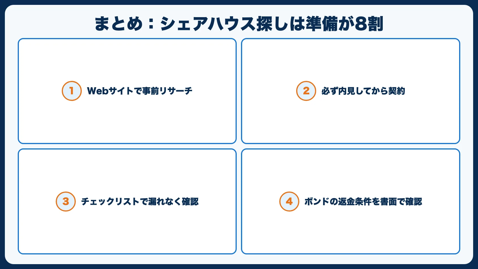 まとめ：シェアハウス探しは準備が8割