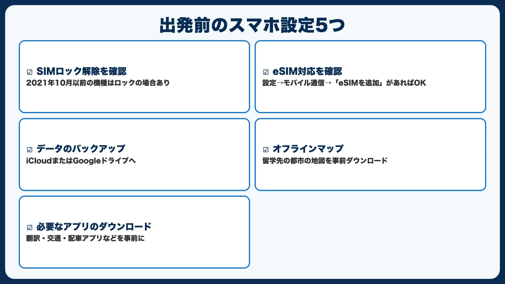 出発前にやるべきスマホ設定5つ