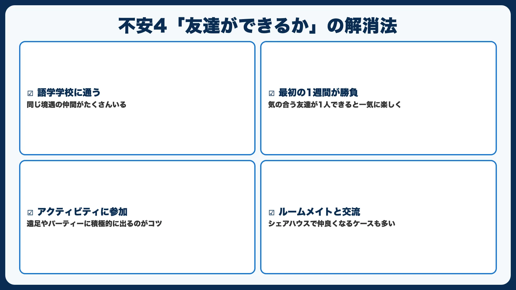 不安4：友達ができるか