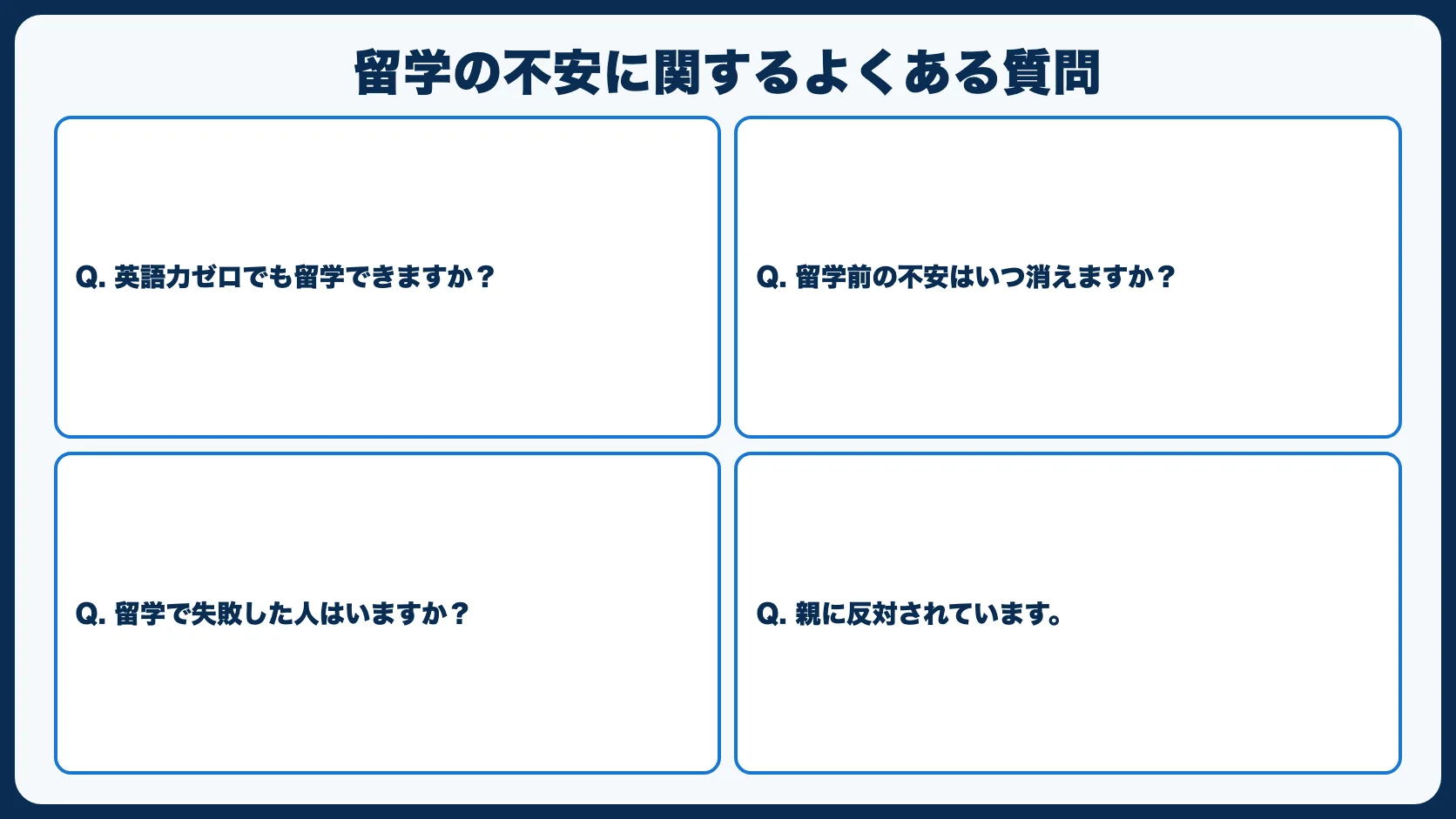 留学の不安に関するよくある質問