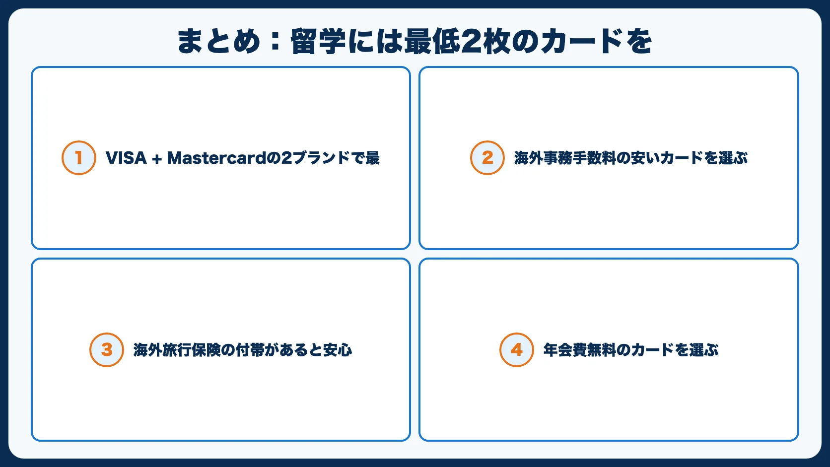 まとめ：留学には最低2枚のカードを