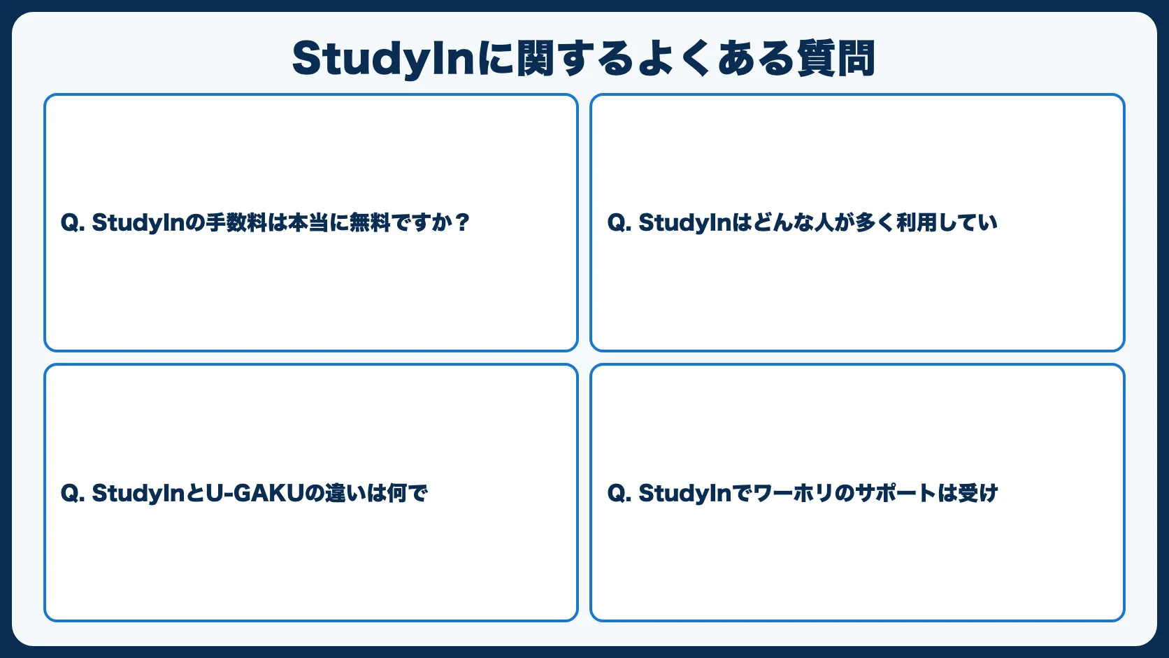 StudyInに関するよくある質問