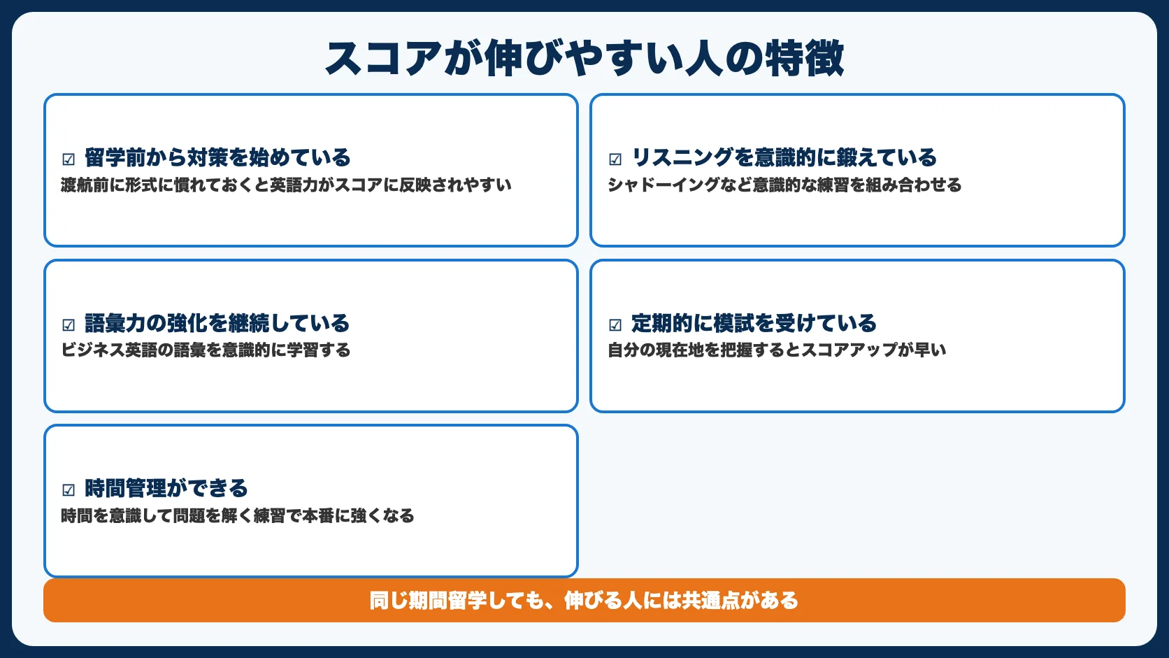 TOEICスコアが伸びやすい人の5つの特徴