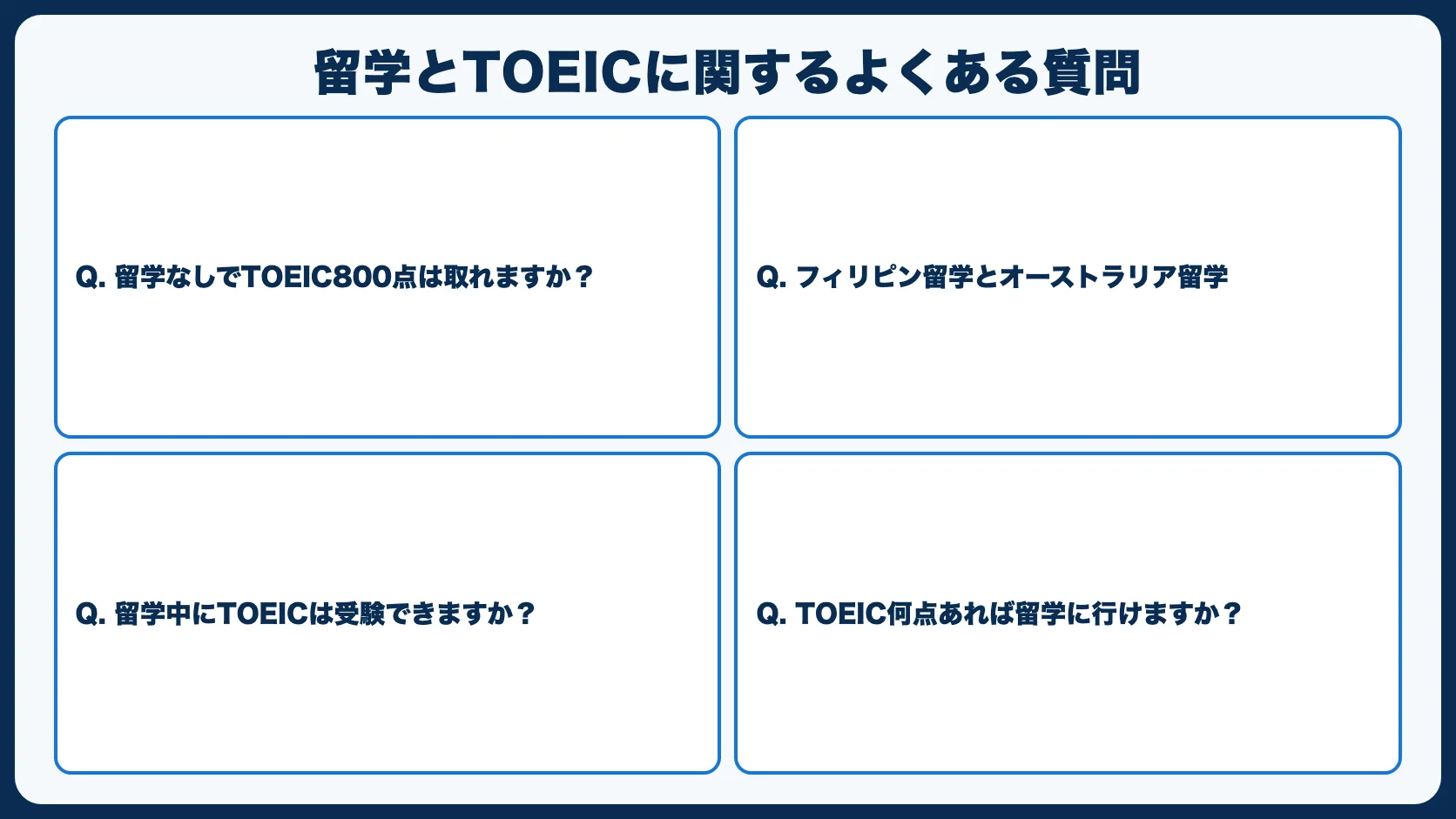 留学とTOEICに関するよくある質問