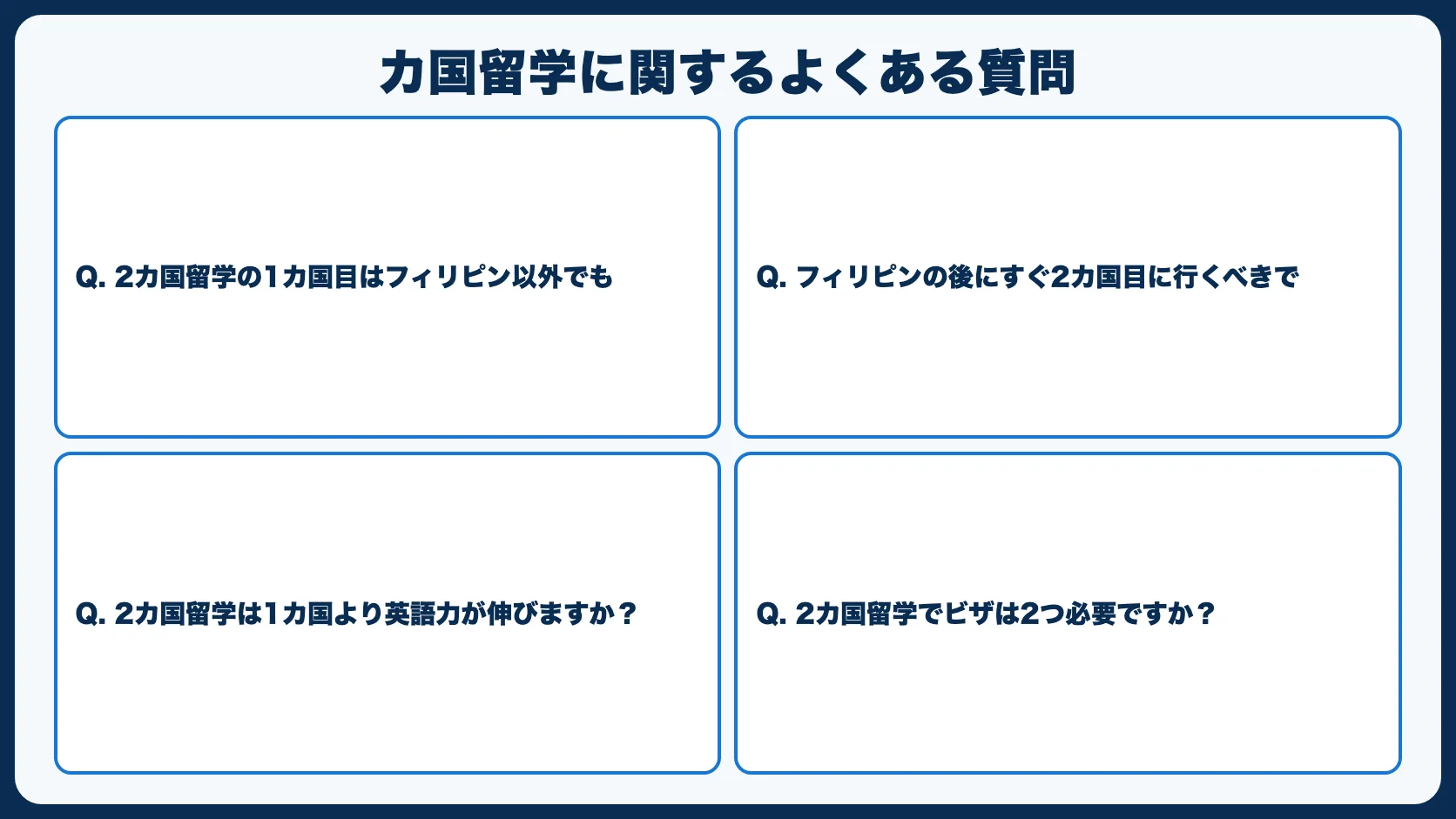 カ国留学に関するよくある質問
