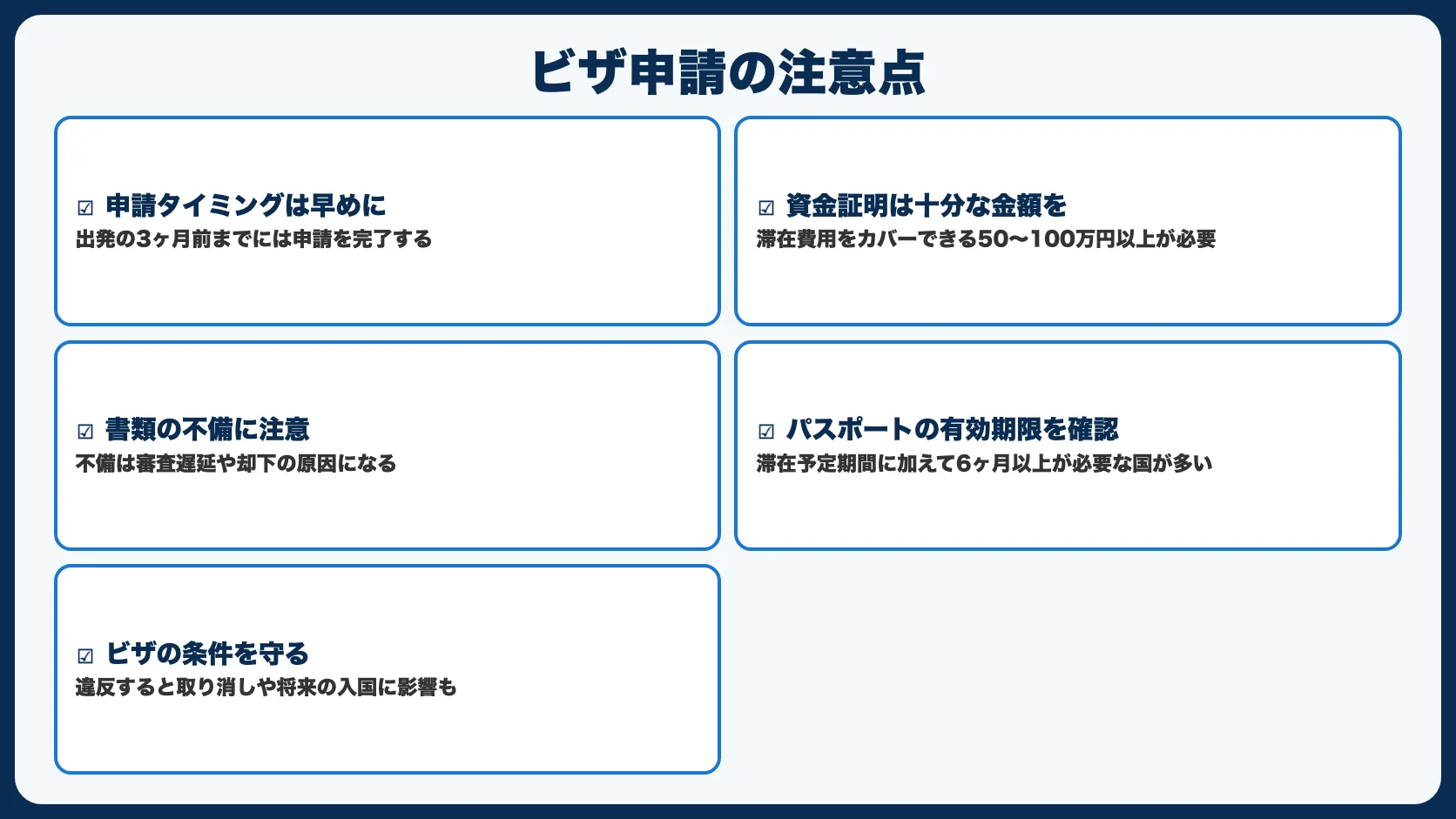ビザ申請の注意点