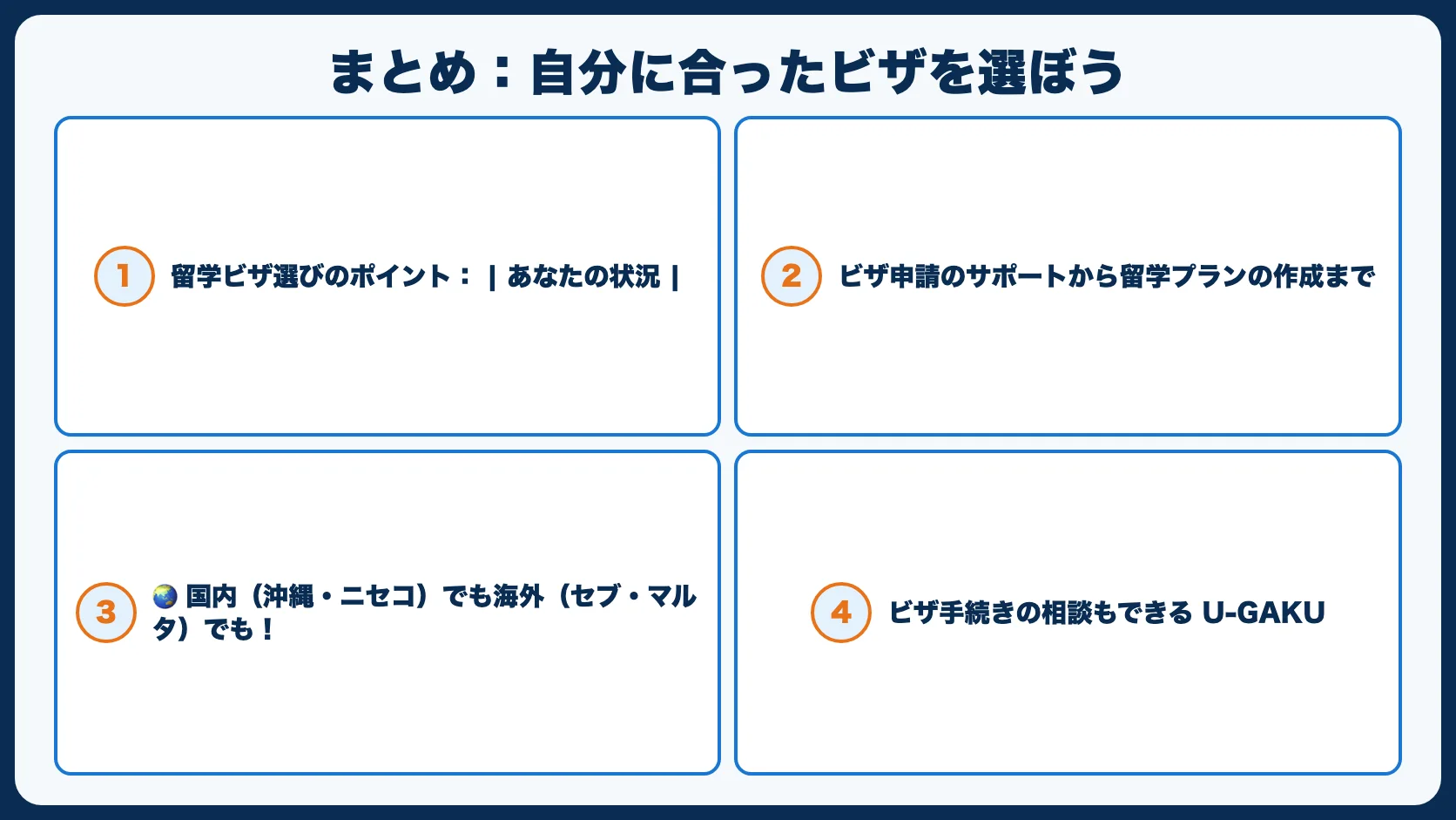 まとめ：自分に合ったビザを選ぼう