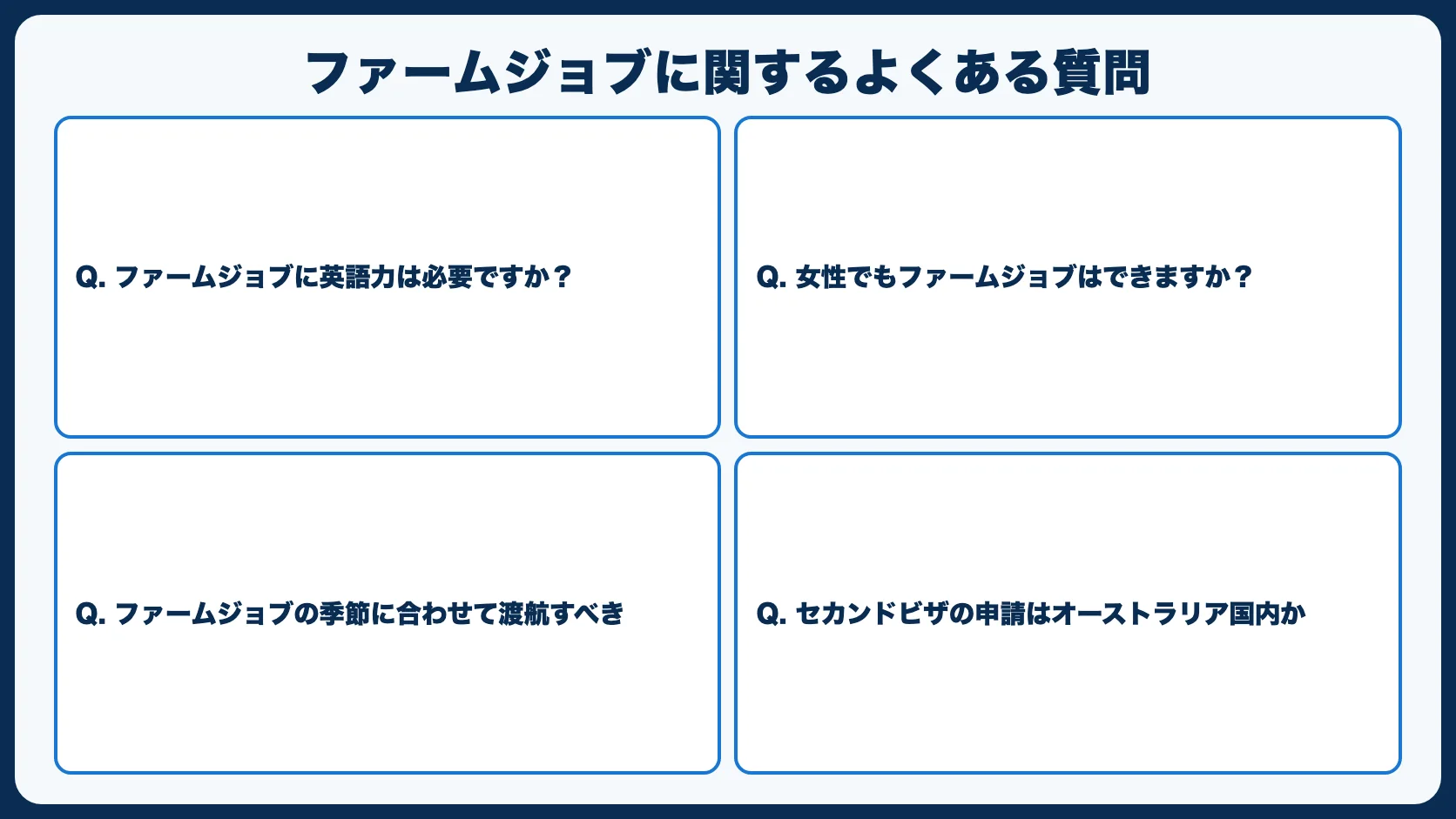 ファームジョブに関するよくある質問