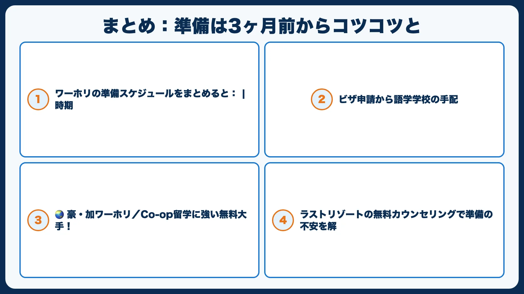 まとめ：準備は3ヶ月前からコツコツと
