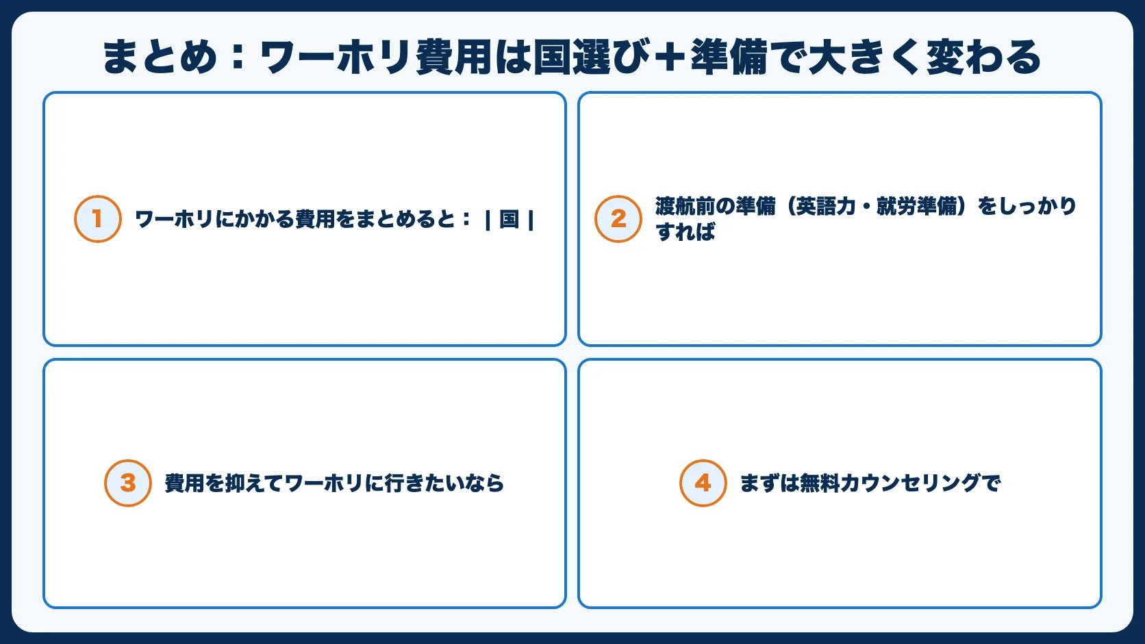 まとめ：ワーホリ費用は国選び＋準備で大きく変わる