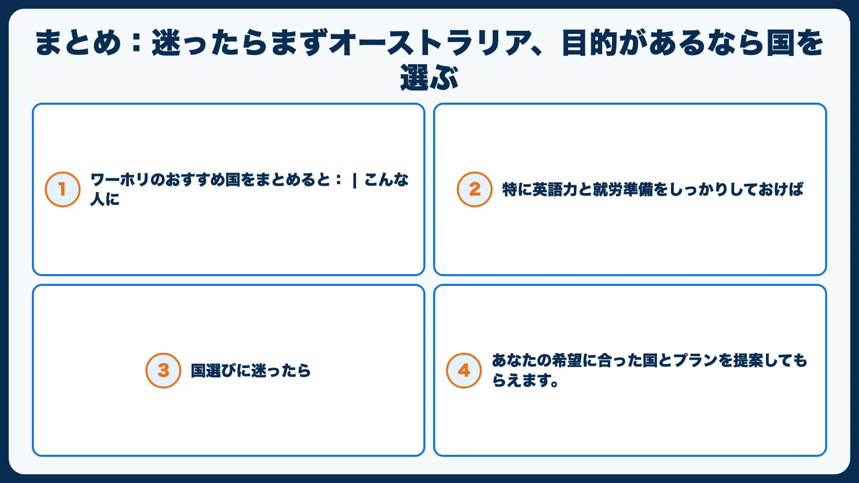 まとめ：迷ったらまずオーストラリア、目的があるなら国を選ぶ